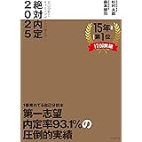 絶対内定2025 自己分析とキャリアデザインの描き方