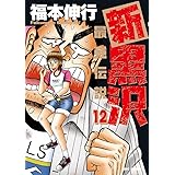 新黒沢 最強伝説 (12) (ビッグコミックス)