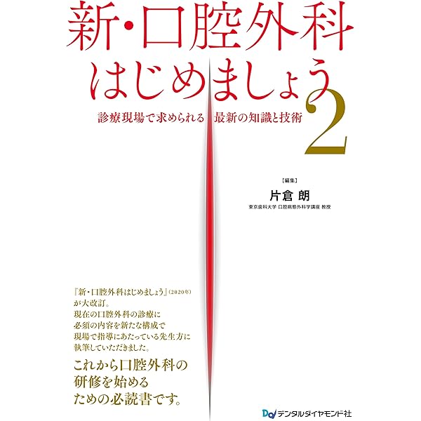 抜歯手術 上: 基礎知識と基本手技・難抜歯・上顎埋伏歯等抜歯 (認定医