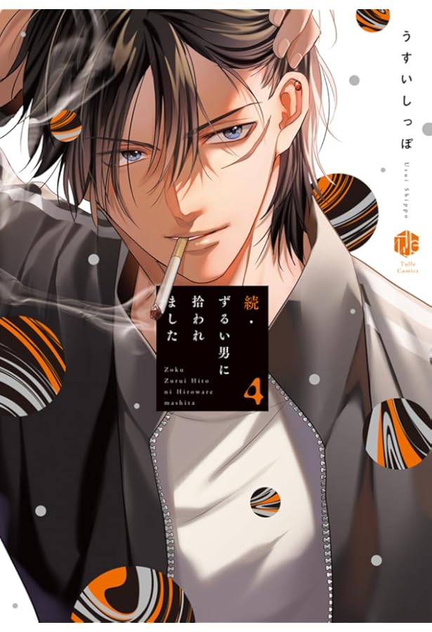 続・ずるい男に拾われました 3 (Tulle Comics) | うすいしっぽ |本