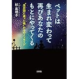 ペットは生まれ変わって再びあなたのもとにやってくる "光の国に還った魂"からのメッセージ