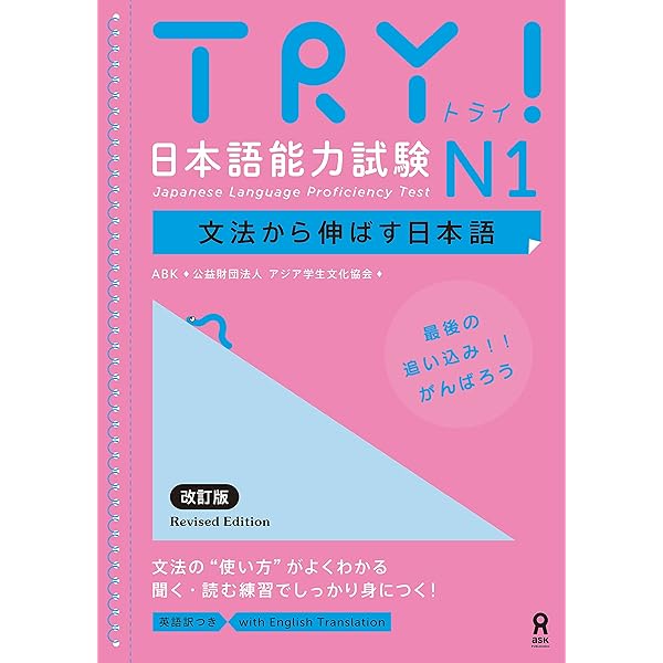 Amazon.co.jp: TRY! 日本語能力試験 N2 文法から伸ばす日本語 改訂版