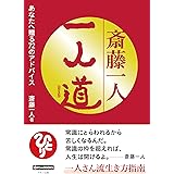 斎藤一人 一人道