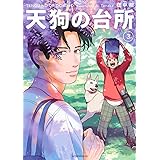 天狗の台所(3) (アフタヌーンKC)