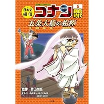 日本史探偵コナン 7 室町時代 疑惑の花舞台: 名探偵コナン歴史まんが