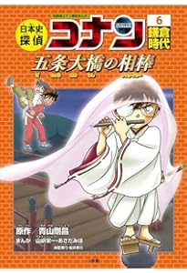 日本史探偵コナン 1 縄文時代: 名探偵コナン歴史まんが | 青山 剛昌