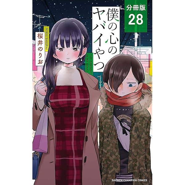僕の心のヤバイやつ Amazon.co.jp: 僕の心のヤバイやつ【分冊版】 30 (少年