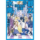 都立水商3年A組 卒業 (小学館文庫 む 2-9)