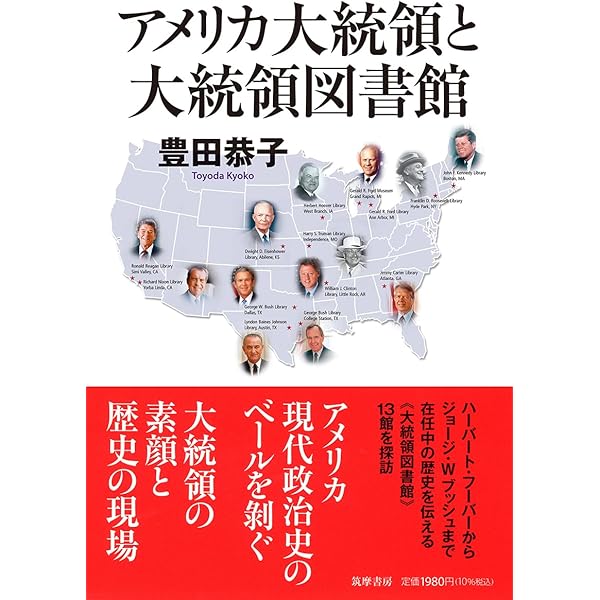 アメリカ大統領図書館ー歴史的変遷と活用ガイド | 田中 慎吾, 高橋
