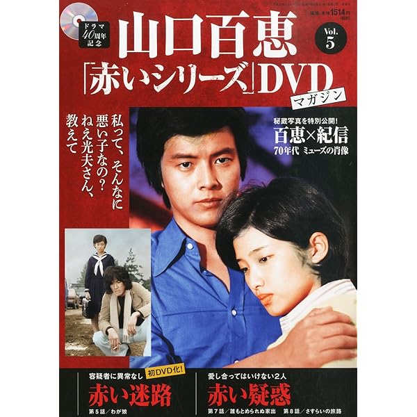Amazon.co.jp: 隔週刊 山口百恵「赤いシリーズ」DVDマガジン 2014年 3