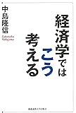 経済学ではこう考える