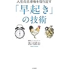 人生の主導権を取り戻す「早起き」の技術