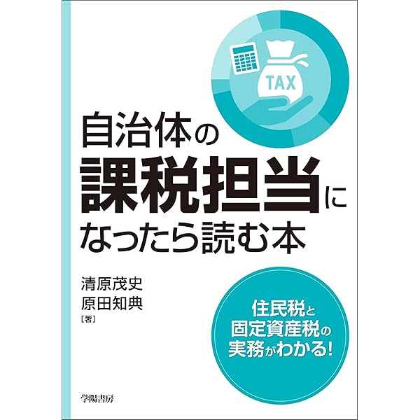 Amazon.co.jp: 令和6年度版 要説住民税 eBook : 市町村税務研究