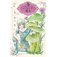Amazon.co.jp: シャンピニオンの魔女 4 (花とゆめコミックススペシャル