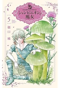 Amazon.co.jp: シャンピニオンの魔女 4 (花とゆめコミックススペシャル