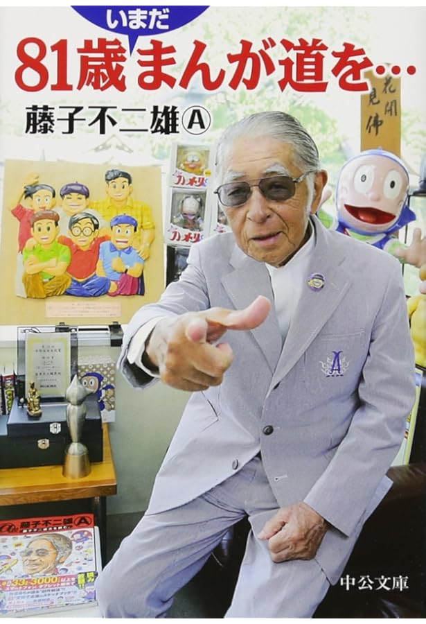 Amazon.co.jp: トキワ荘青春日記+まんが道 : 藤子不二雄(A): 本