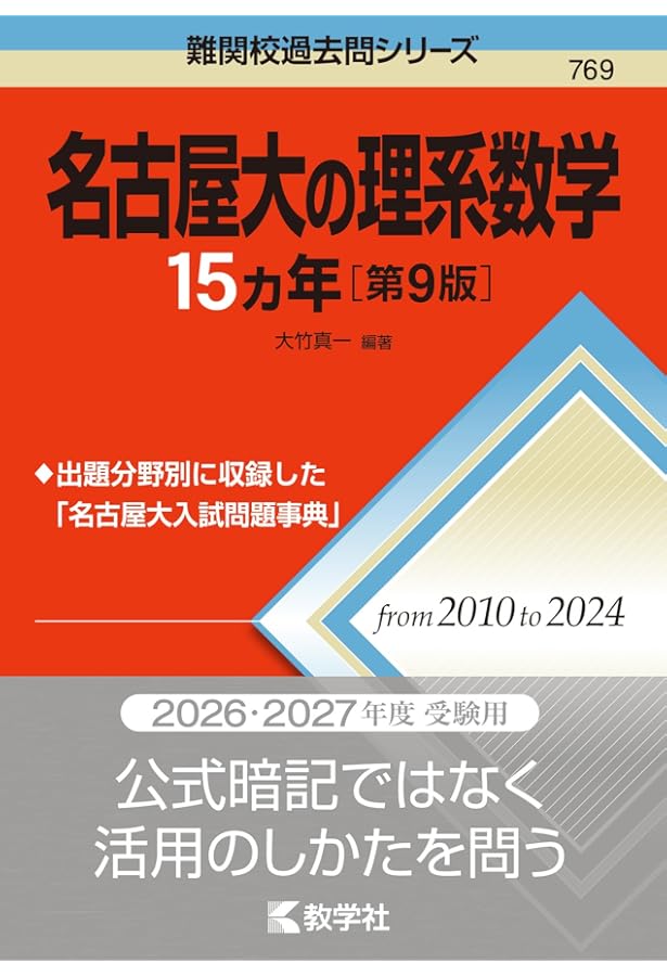 名古屋大学　理系　文系　医学部　1982年版　赤本 名古屋大学 理系 文系 医学部 1982年版 赤本 名古屋大学（理系