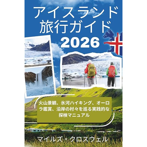 Amazon.co.jp: 11 地球の歩き方 Plat アイスランド : 地球の歩き方編集