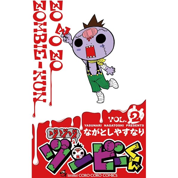 Amazon.co.jp: ゾゾゾ ゾンビーくん（1） (てんとう虫コミックス