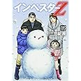 インベスターZ(16) (モーニング KC)