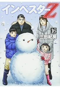 インベスターZ(17) (モーニングKC) | 三田 紀房 |本 | 通販 | Amazon
