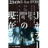 ユリイカ2022年9月号 特集=Jホラーの現在 ―伝播する映画の恐怖―