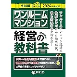 ワンルームマンション経営の教科書【売却編】