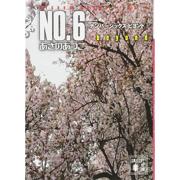 NO.6〔ナンバーシックス〕完全ガイド (YA! ENTERTAINMENT) | あさの