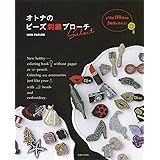 オトナのビーズ刺繍ブローチselect