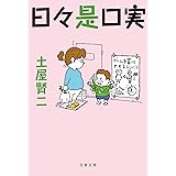日々是口実 (文春文庫)