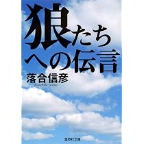 狼たちへの伝言 (集英社文庫) | 落合 信彦 |本 | 通販 | Amazon