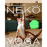 ねこヨガNEKO YOGA _ねこに習うヨガストレッチ31 (TWJ books)