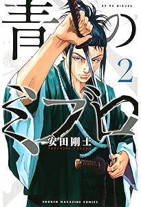 青のミブロ(1) (講談社コミックス) | 安田 剛士 |本 | 通販 | Amazon