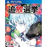 追放選挙 - PSVita