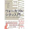 ウォーカブルシティ入門: 10のステップでつくる歩きたくなるまちなか