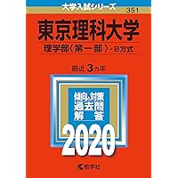 東京理科大学(理学部〈第一部〉−B方式) (2023年版大学入試シリーズ