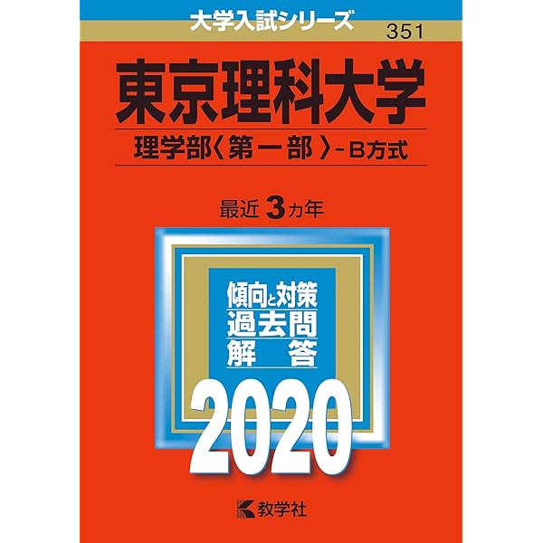 東京理科大学(理学部〈第一部〉−B方式) (2023年版大学入試シリーズ