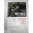 眼の誕生――カンブリア紀大進化の謎を解く