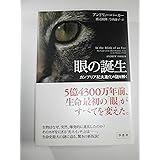 眼の誕生――カンブリア紀大進化の謎を解く