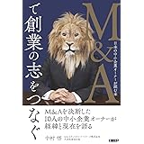 M&Aで創業の志をつなぐ 日本の中小企業オーナーが読む本