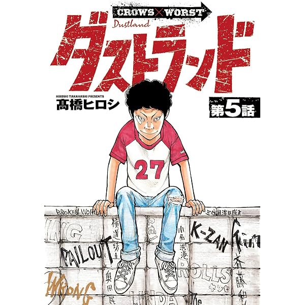 シュリンク付き　ダストランド 1巻 高橋ヒロシ 8冊 帯コンプリートセット Amazon.co.jp: ダストランド(話売り) #3 (ヤングチャンピオン