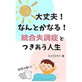 【統合失調症】③大丈夫！なんとかなる！統合失調症とつきあう人生