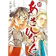 あさひなぐ (20) (ビッグコミックス)