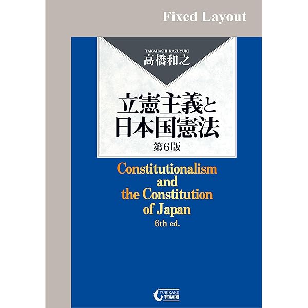 芦部憲法学 軌跡と今日的課題 岩波書店 芦部憲法学 軌跡と今日的課題 岩波書店 芦部憲法学──軌跡