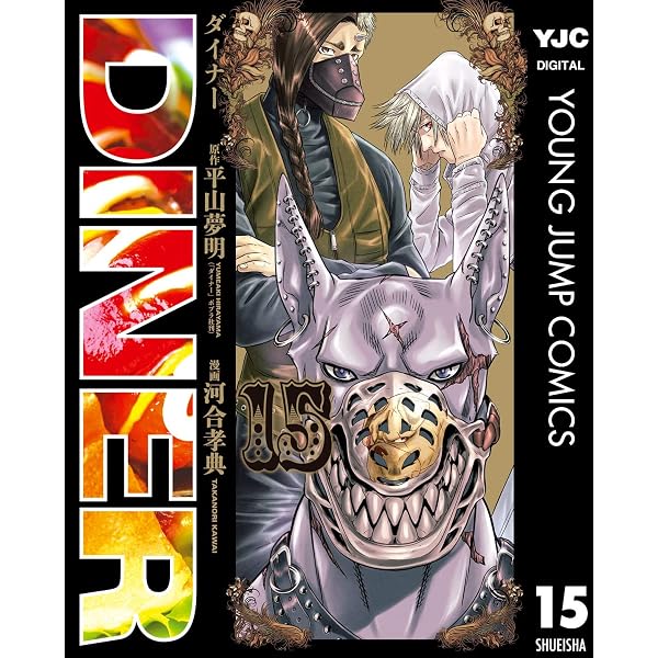 Amazon.co.jp: DINER ダイナー 16 (ヤングジャンプコミックスDIGITAL