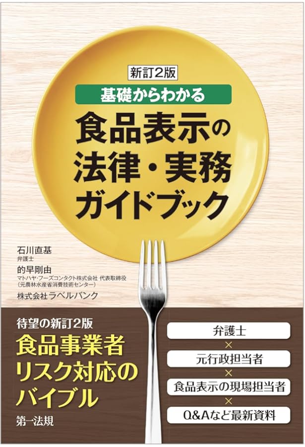 新訂版 基礎からわかる食品表示の法律・実務ガイドブック | 石川 直基