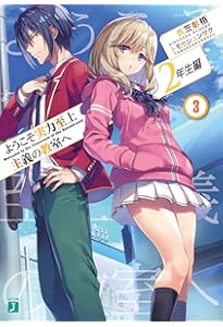 Amazon.co.jp: ようこそ実力至上主義の教室へ 2年生編2 (MF文庫J