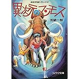 異次元のマンモス (ソノラマ文庫 か 1-38 迷走宇宙トラック・シリーズ 2)