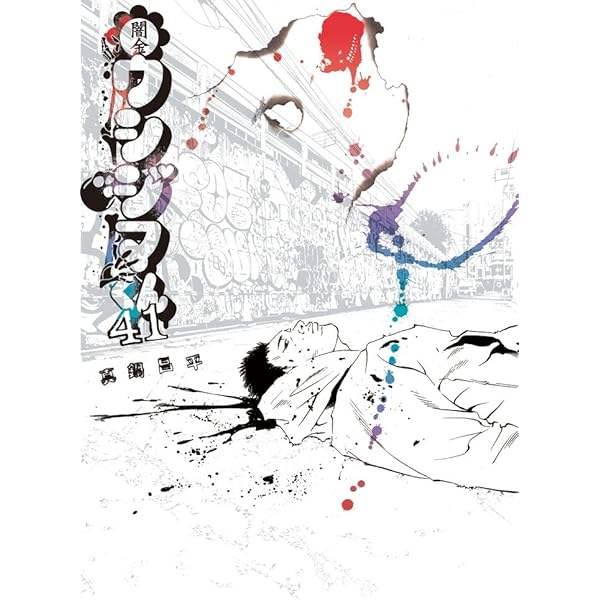 Amazon.co.jp: 闇金ウシジマくん (46) (ビッグコミックス) : 真鍋 昌平: 本