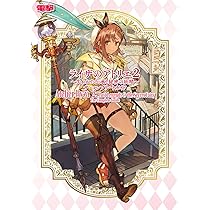 Amazon.co.jp: ライザのアトリエ2 ~失われた伝承と秘密の妖精~ ザ